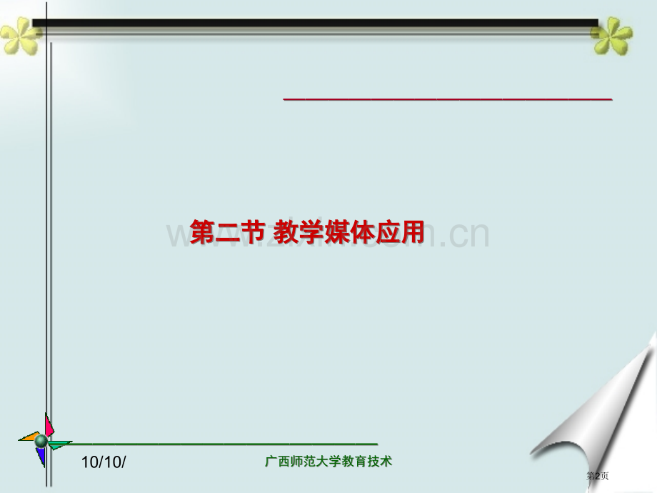 媒体与教学3市公开课一等奖百校联赛特等奖课件.pptx_第2页