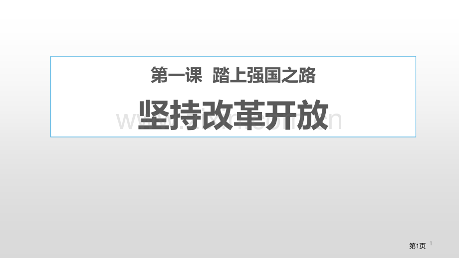 坚持改革开放教学课件省公开课一等奖新名师优质课比赛一等奖课件.pptx_第1页