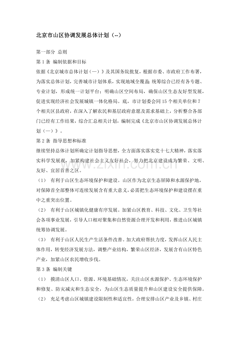 北京市山区协调发展总体综合规划.docx_第1页