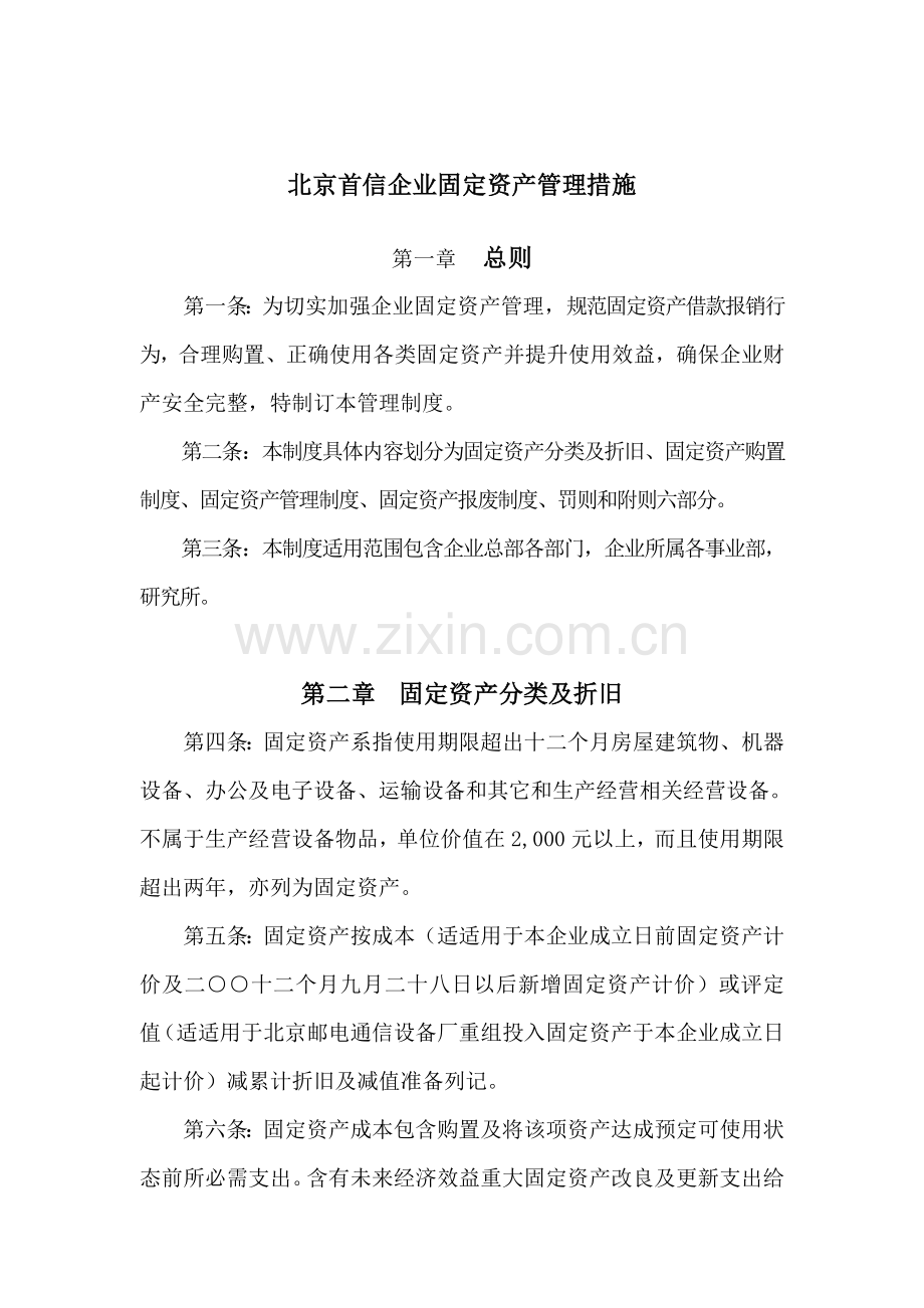 北京首信公司固定资产管理办法模板.doc_第1页