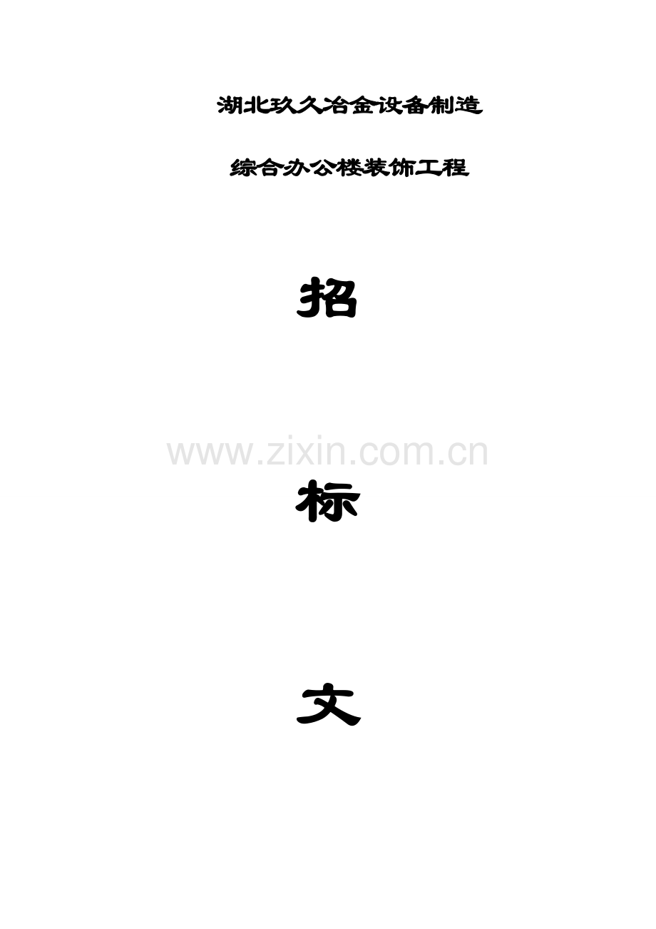 冶金设备制造公司综合楼装饰工程招标文件模板.doc_第1页