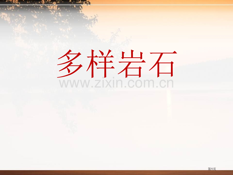 多样的岩石蓝色的地球课件省公开课一等奖新名师优质课比赛一等奖课件.pptx_第1页