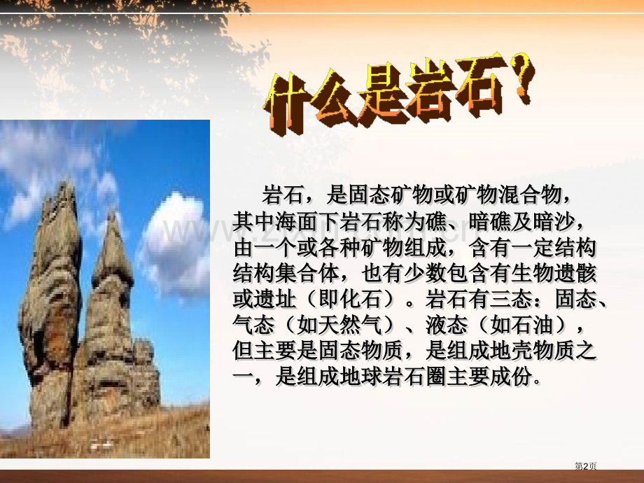 多样的岩石蓝色的地球课件省公开课一等奖新名师优质课比赛一等奖课件.pptx_第2页