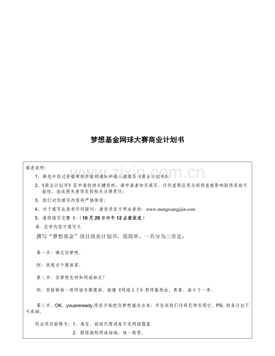 梦想基金网球大赛的商业计划书样本.doc_第1页