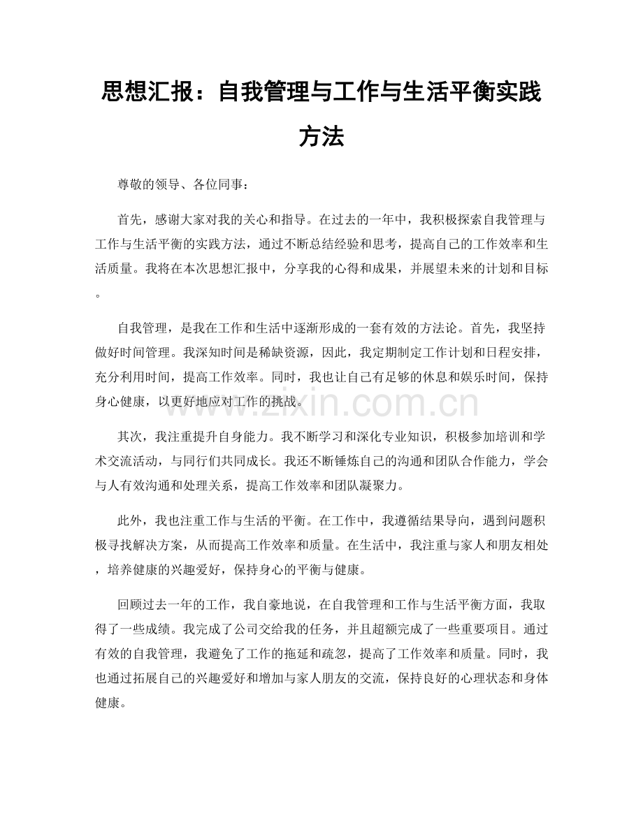 思想汇报：自我管理与工作与生活平衡实践方法.docx_第1页
