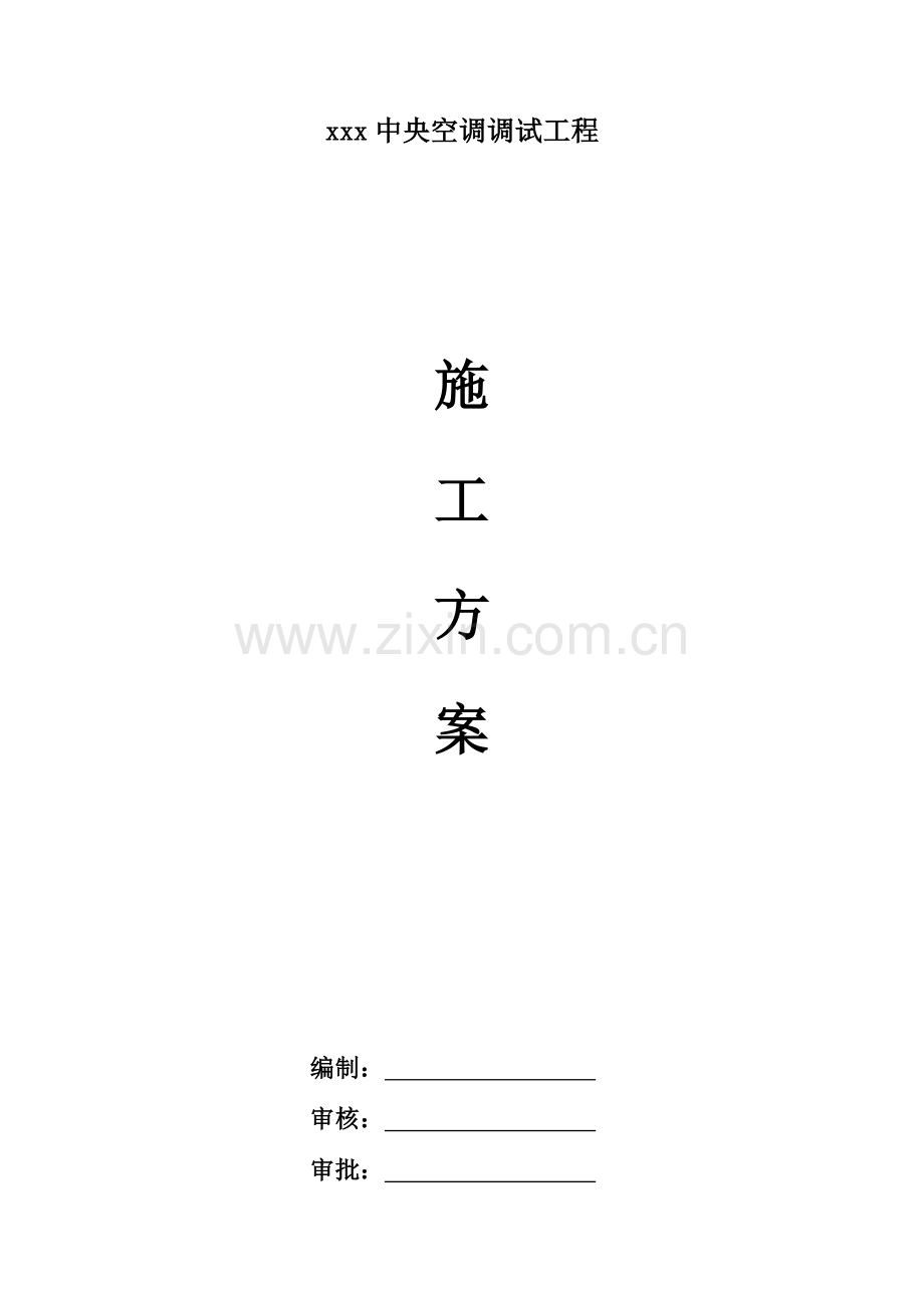 多联机调试专业方案.doc_第1页