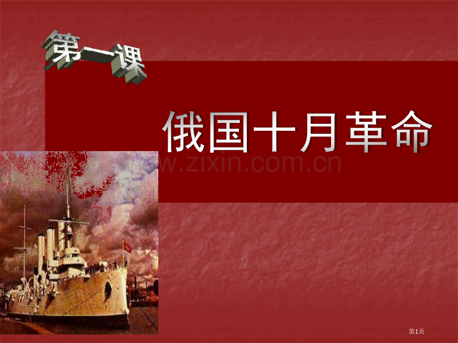 俄国十月革命苏联社会主义道路和探索省公开课一等奖新名师优质课比赛一等奖课件.pptx_第1页