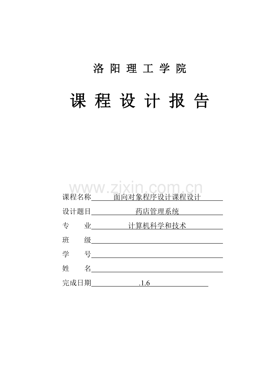 Java药店标准管理专业系统设计方案报告.doc_第1页