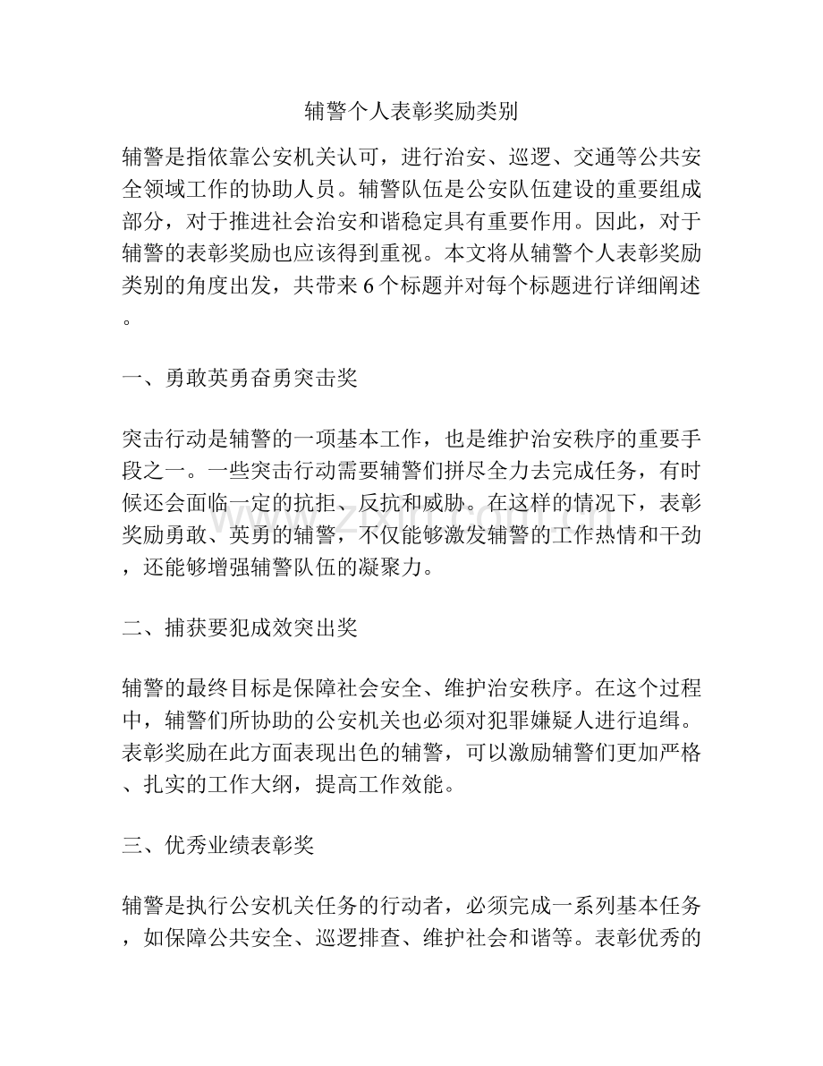 辅警个人表彰奖励类别.docx_第1页