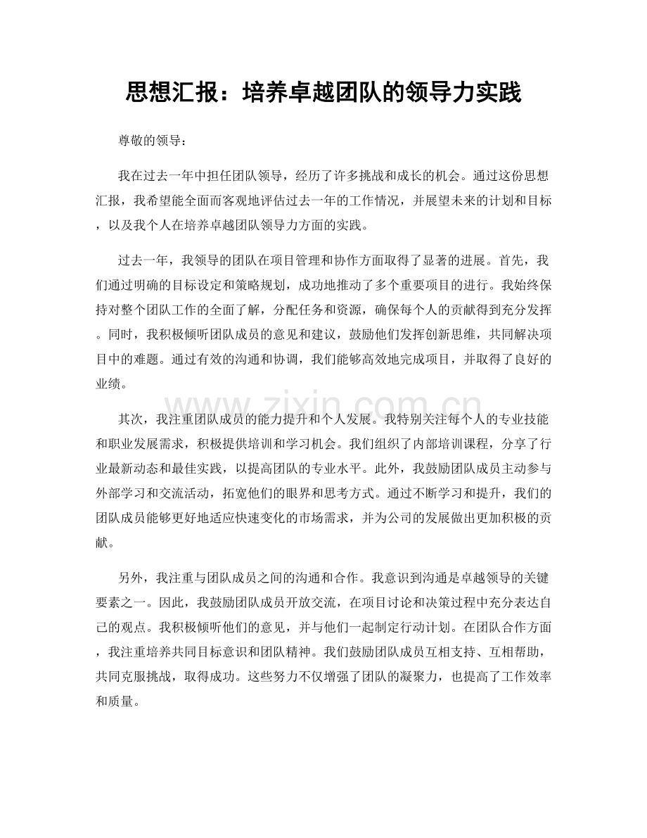 思想汇报：培养卓越团队的领导力实践.docx_第1页