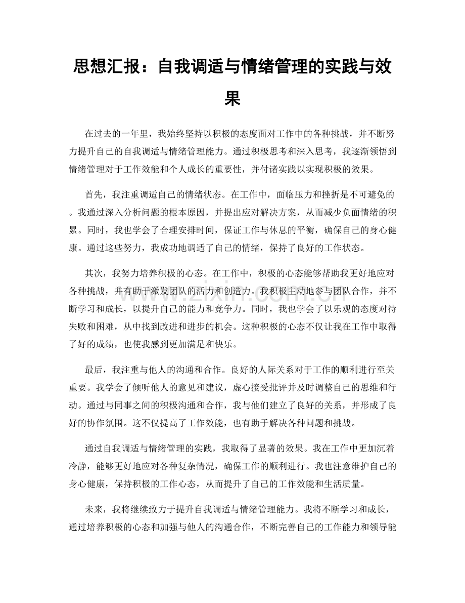 思想汇报：自我调适与情绪管理的实践与效果.docx_第1页