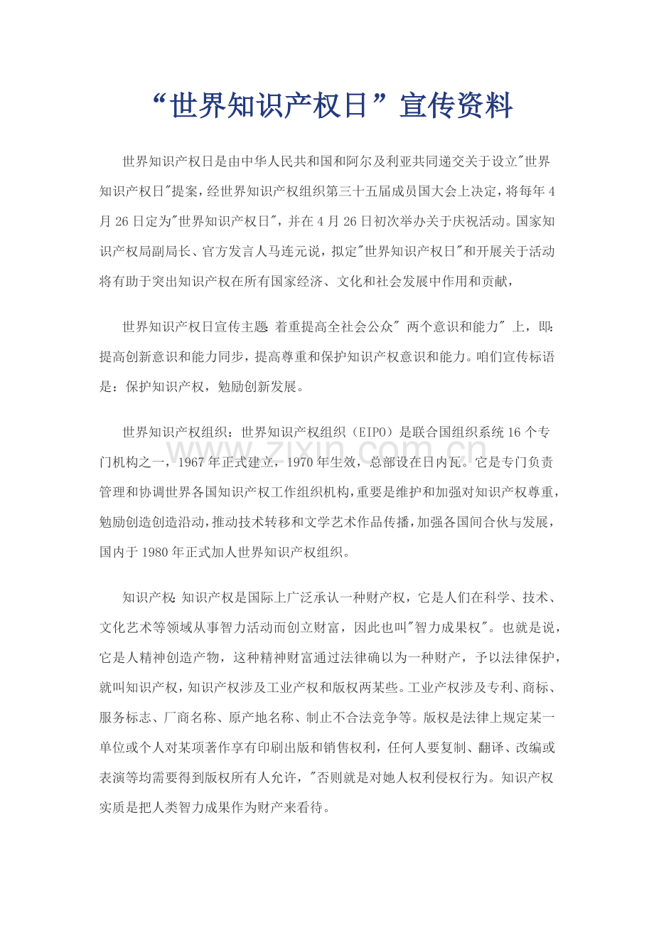 “世界知识产权日“宣传基础手册.doc_第1页