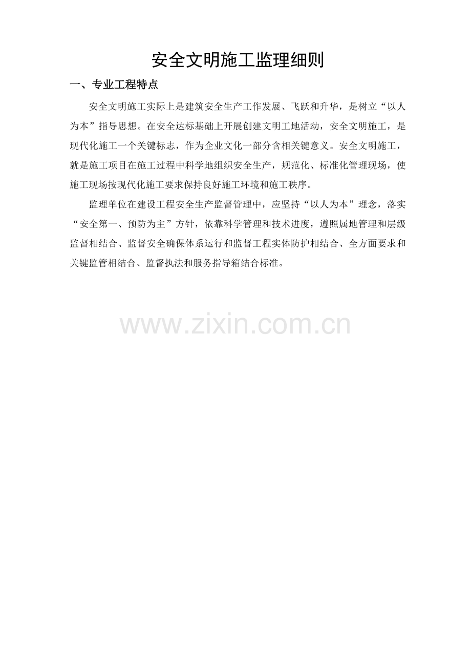 安全文明综合项目施工监理工作细则.doc_第2页