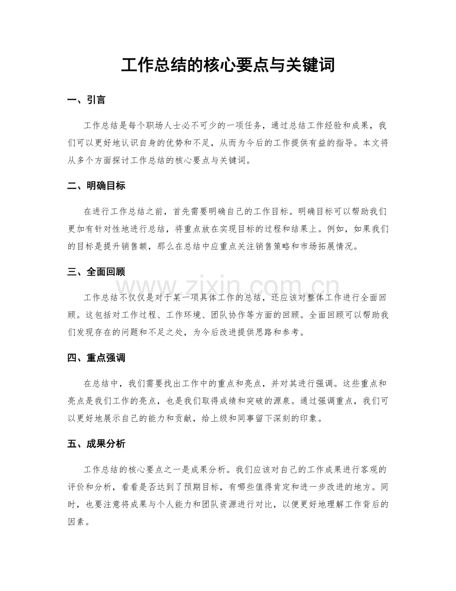 工作总结的核心要点与关键词.docx_第1页