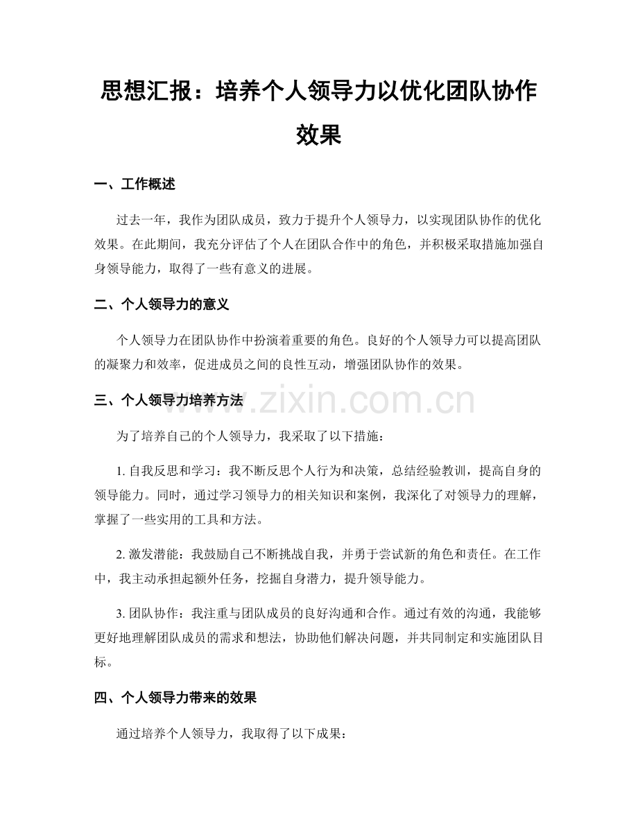思想汇报：培养个人领导力以优化团队协作效果.docx_第1页