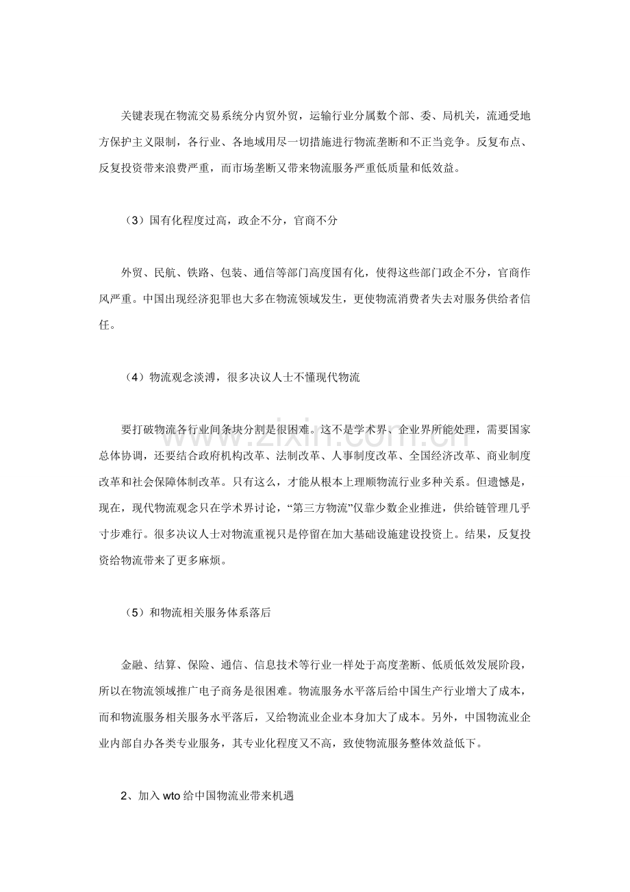 中国物流业的现状趋势与对策研究应用.doc_第2页