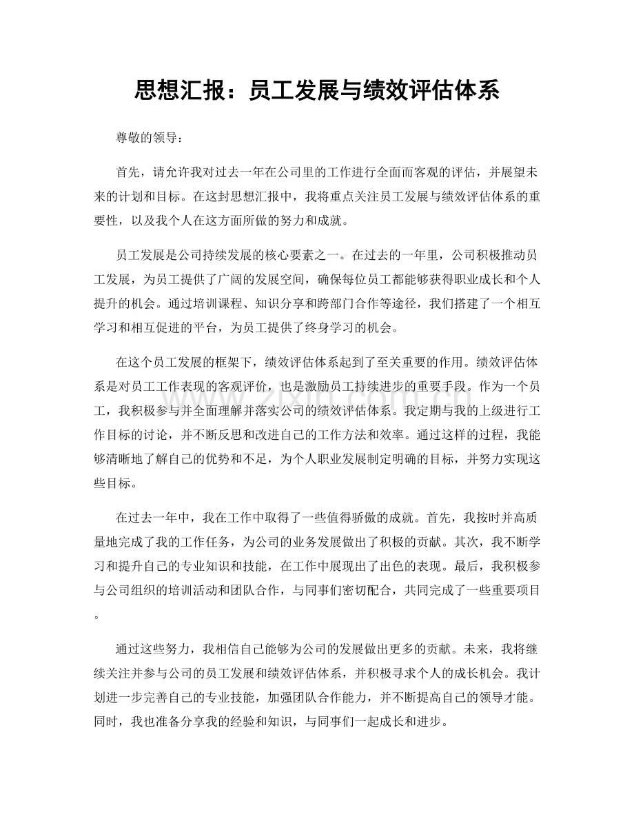 思想汇报：员工发展与绩效评估体系.docx_第1页