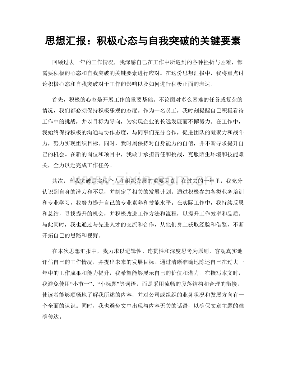 思想汇报：积极心态与自我突破的关键要素.docx_第1页