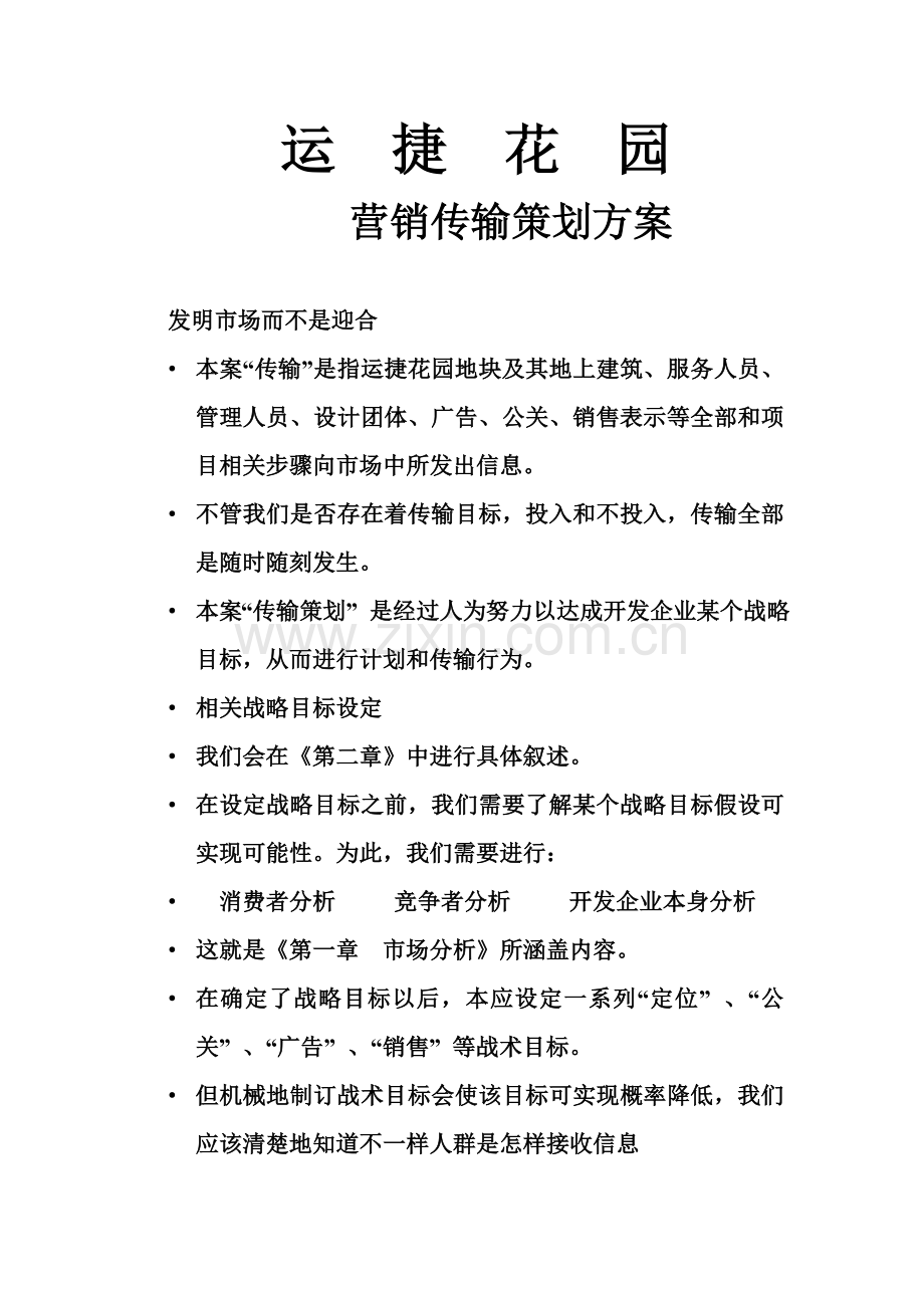 楼盘营销传播策划案样本.doc_第1页