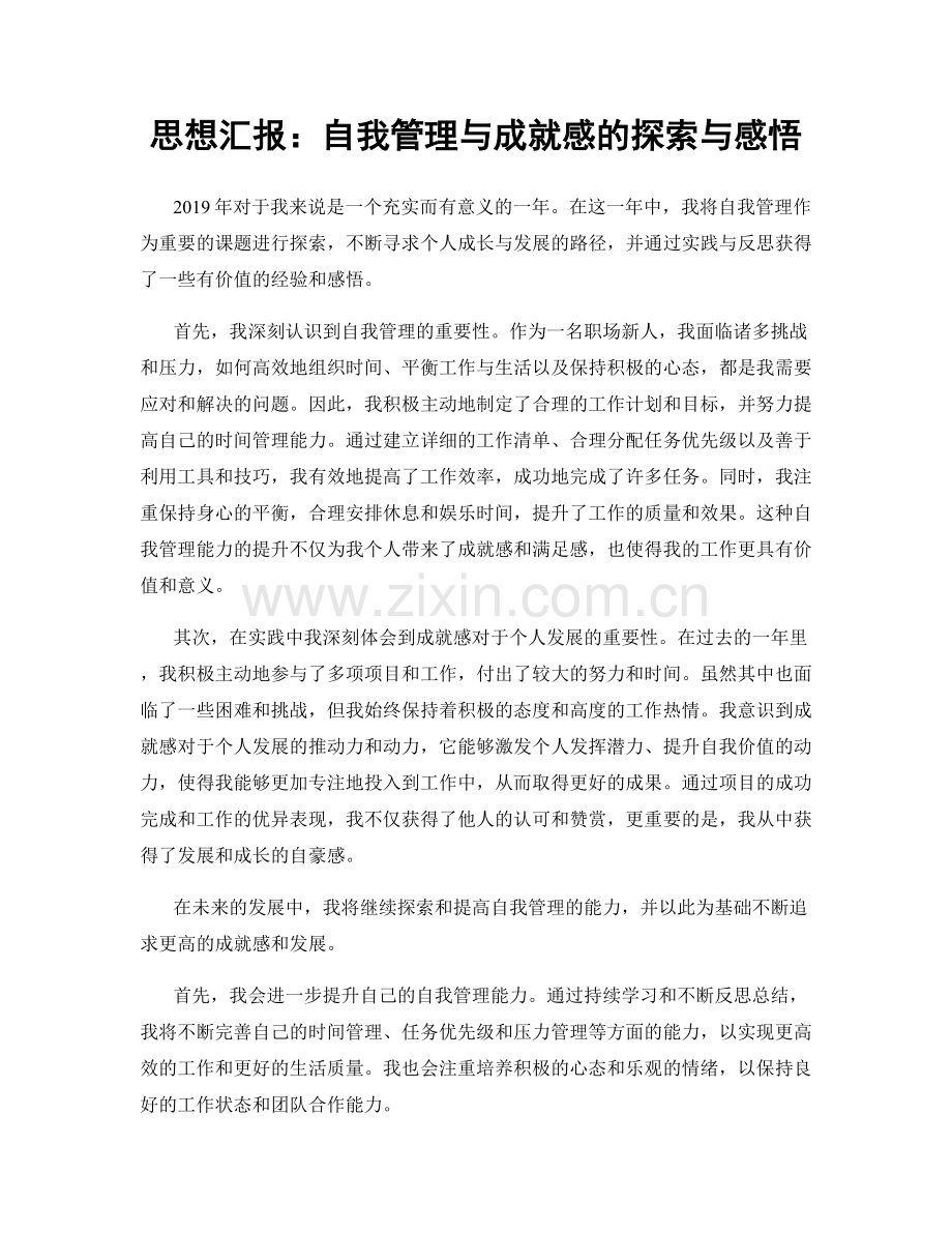思想汇报：自我管理与成就感的探索与感悟.docx_第1页