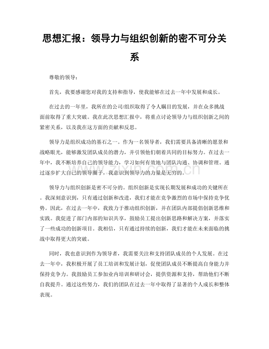 思想汇报：领导力与组织创新的密不可分关系.docx_第1页