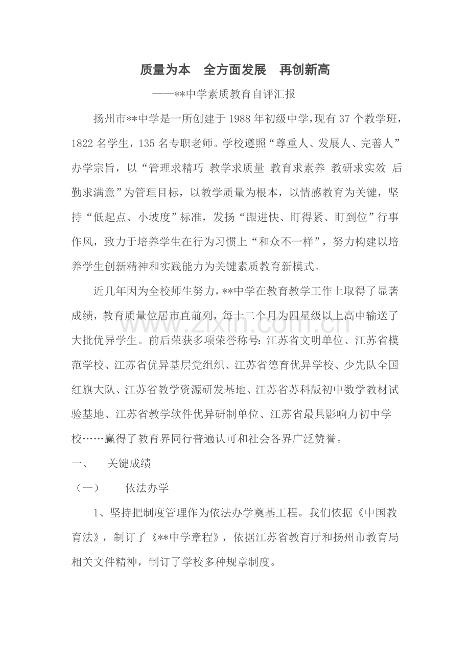 中学素质教育自我评价报告.doc_第1页