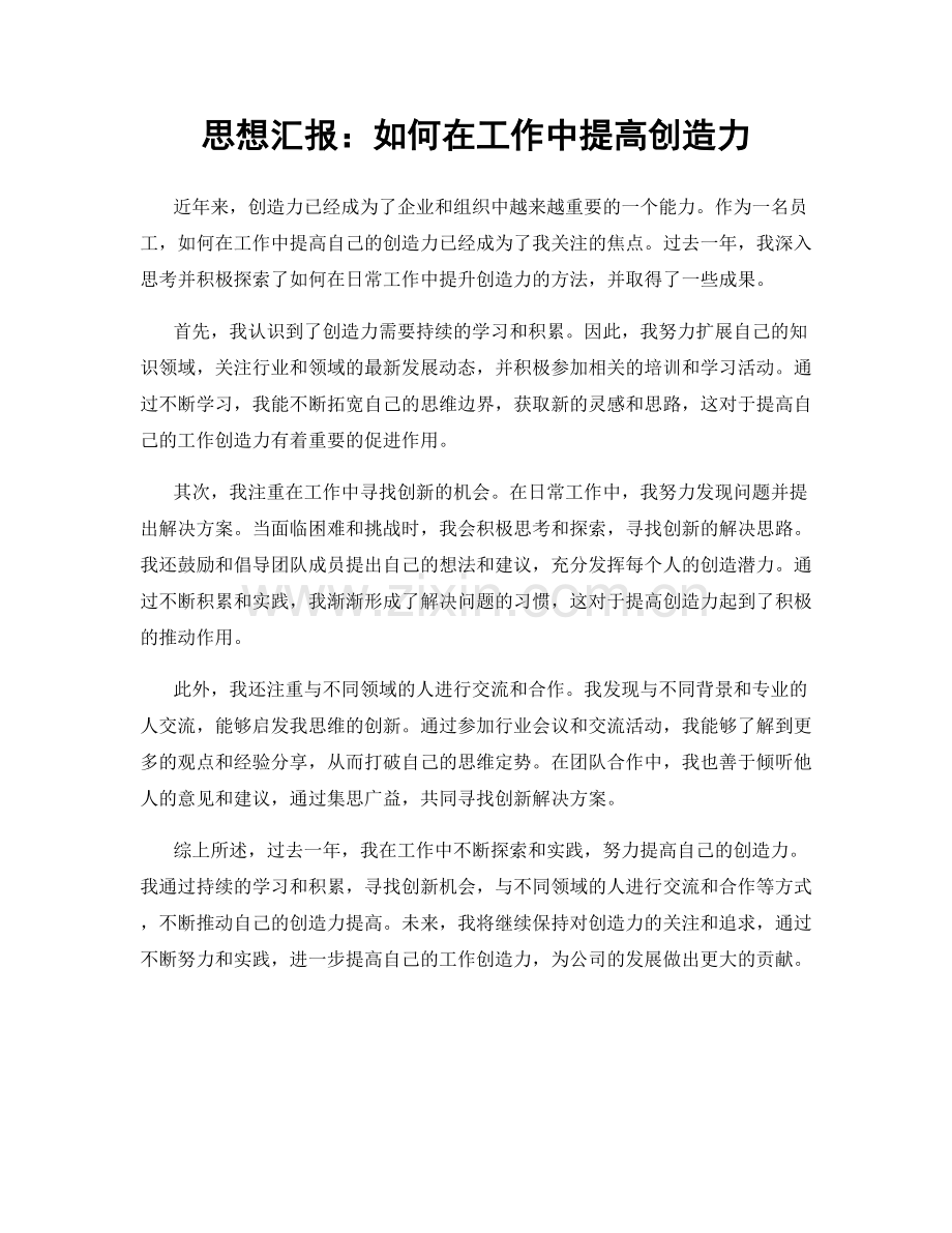 思想汇报：如何在工作中提高创造力.docx_第1页