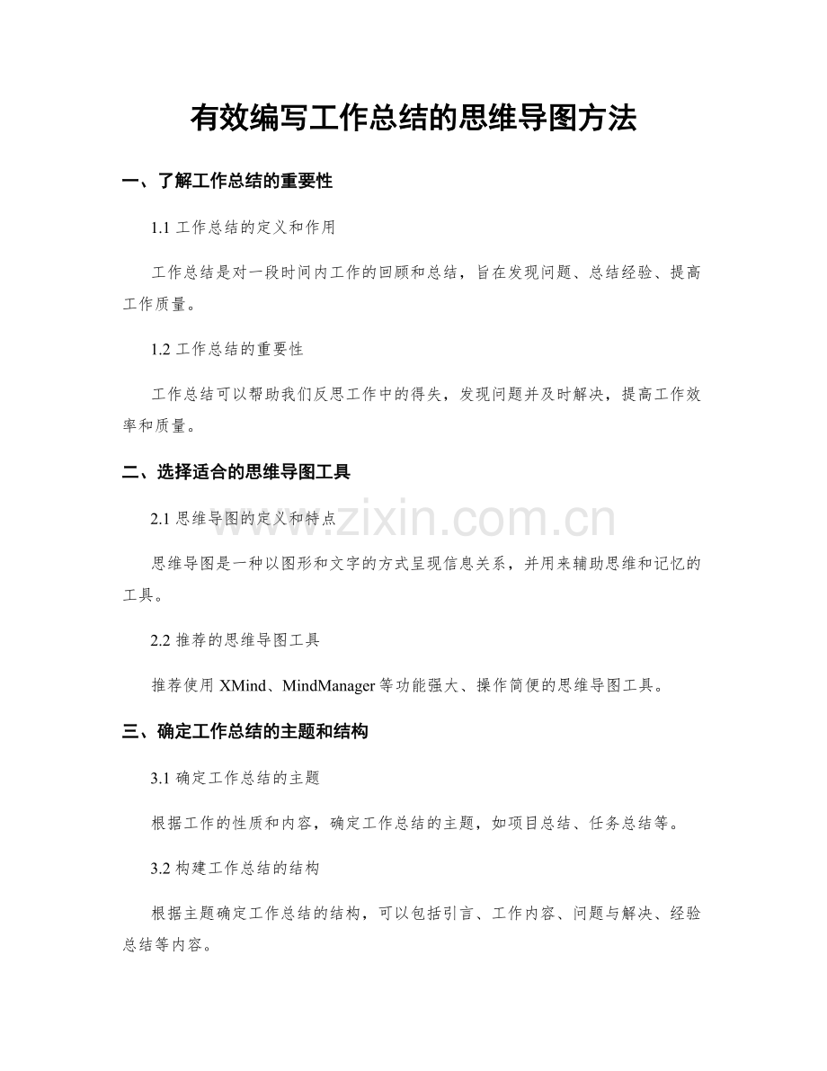 有效编写工作总结的思维导图方法.docx_第1页