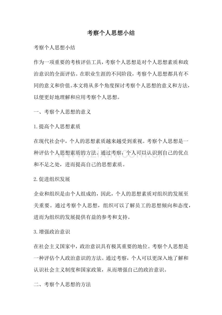 考察个人思想小结.docx_第1页