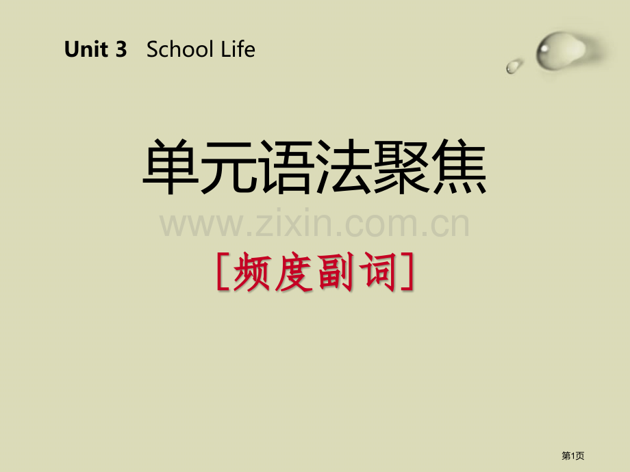 单元语法聚焦三3省公开课一等奖新名师优质课比赛一等奖课件.pptx_第1页