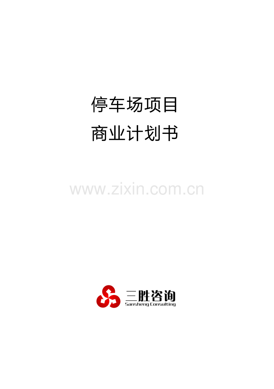 停车场优质项目商业专项计划书.docx_第1页
