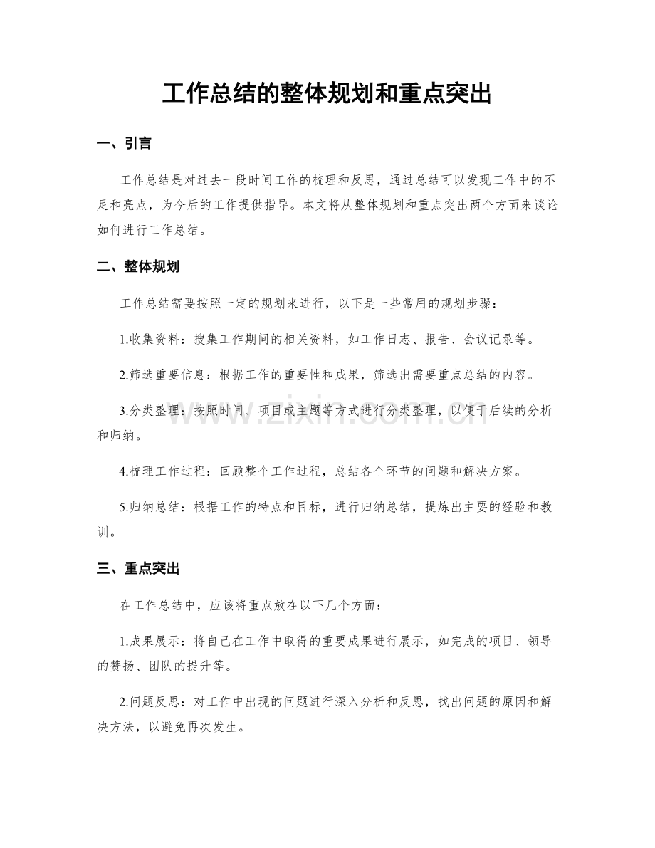 工作总结的整体规划和重点突出.docx_第1页