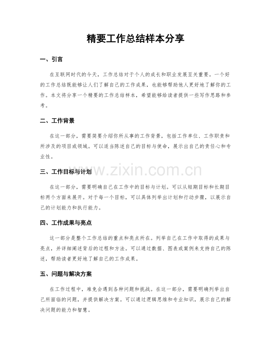 精要工作总结样本分享.docx_第1页