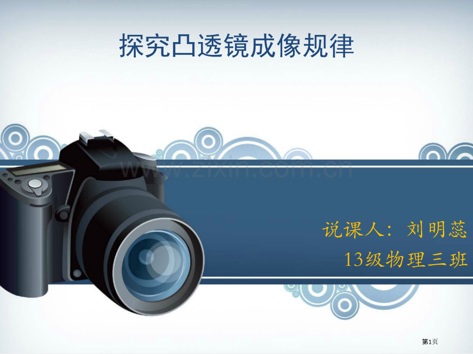 探究凸透镜成像规律说课市公开课一等奖百校联赛获奖课件.pptx_第1页
