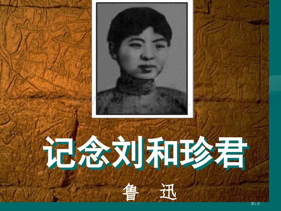 纪念刘和珍君理解文中的重要句子市公开课一等奖百校联赛获奖课件.pptx_第1页
