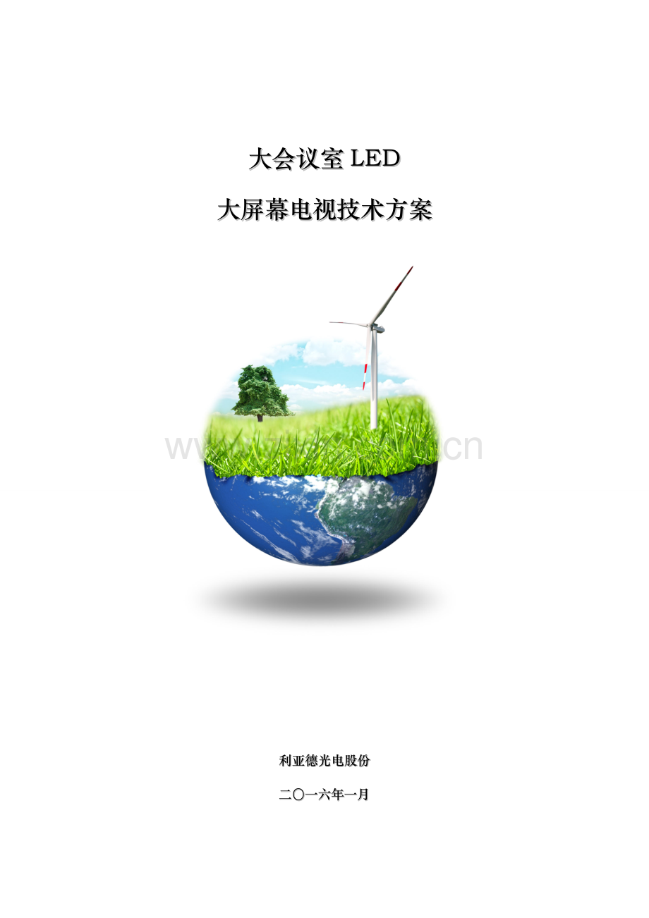 新版大会议室LED电视设计方案模板.doc_第1页