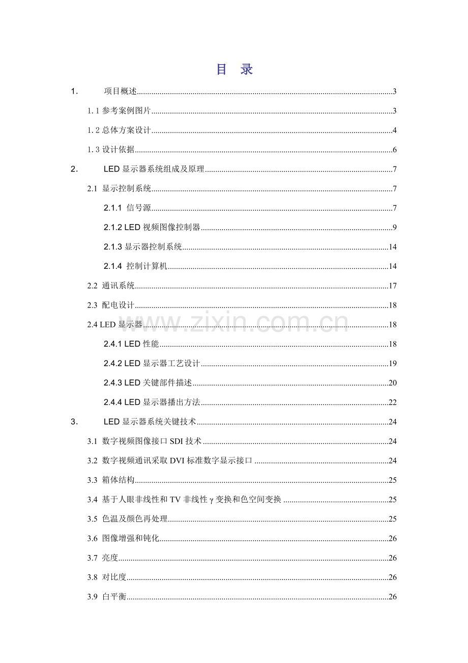 新版大会议室LED电视设计方案模板.doc_第2页