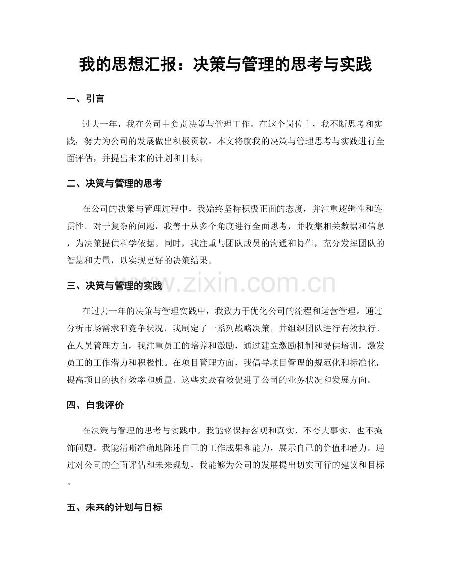 我的思想汇报：决策与管理的思考与实践.docx_第1页