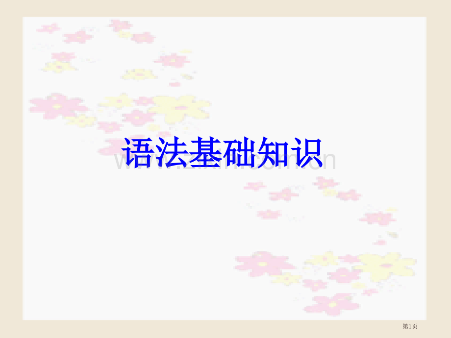 现代汉语语法基础知识高中语法全面准确精心绝对市公开课一等奖百校联赛获奖课件.pptx_第1页