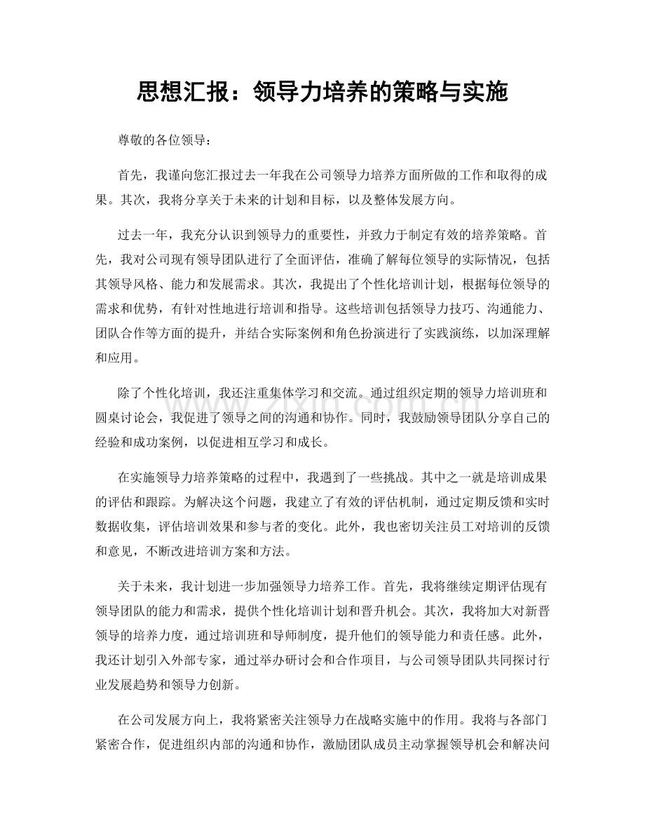 思想汇报：领导力培养的策略与实施.docx_第1页