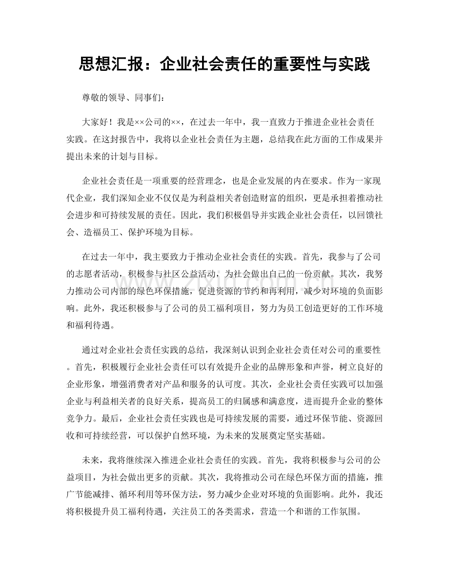 思想汇报：企业社会责任的重要性与实践.docx_第1页