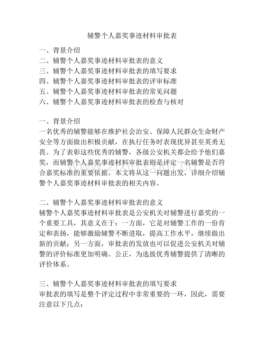 辅警个人嘉奖事迹材料审批表.docx_第1页