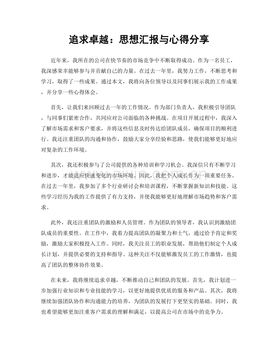 追求卓越：思想汇报与心得分享.docx_第1页
