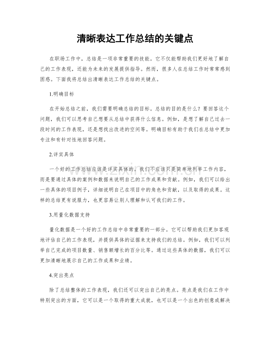 清晰表达工作总结的关键点.docx_第1页