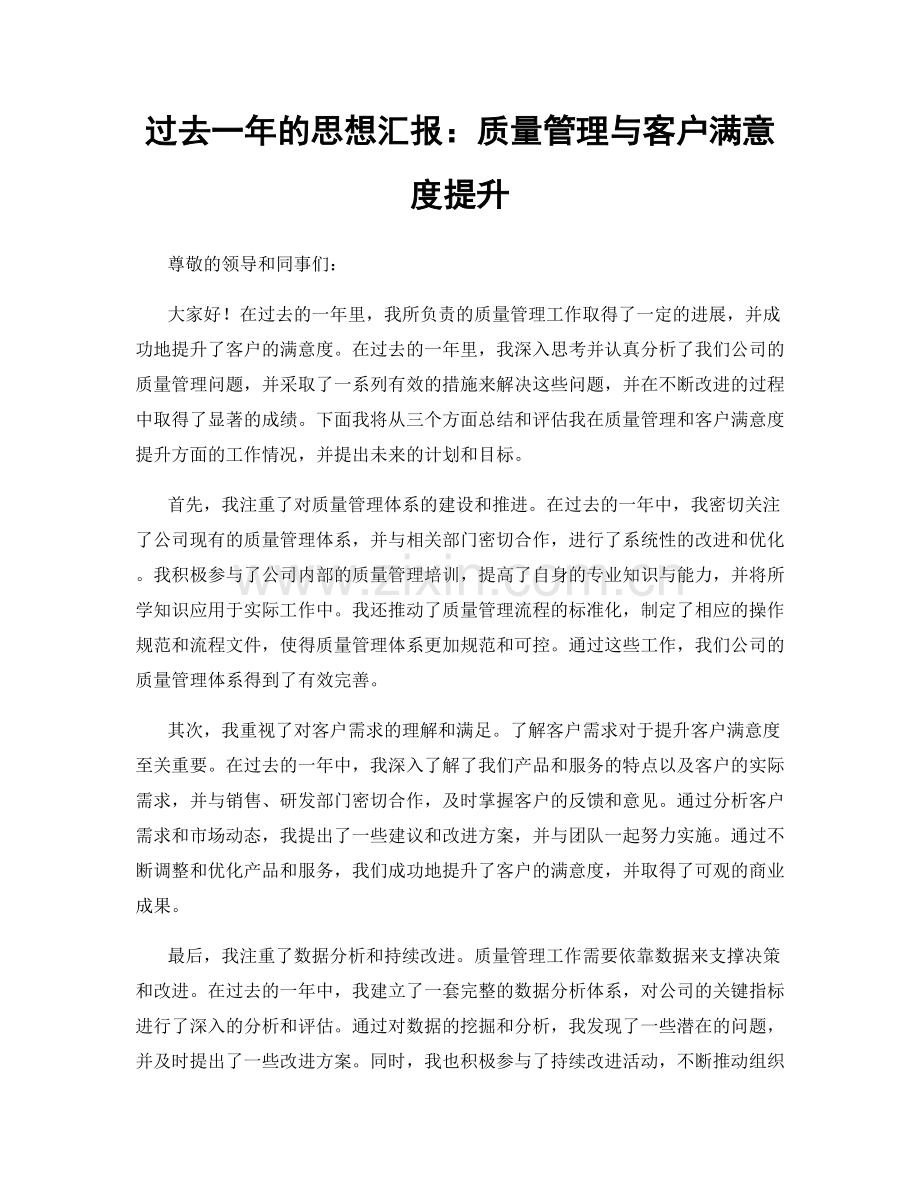 过去一年的思想汇报：质量管理与客户满意度提升.docx_第1页