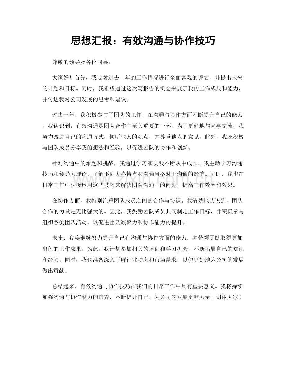 思想汇报：有效沟通与协作技巧.docx_第1页
