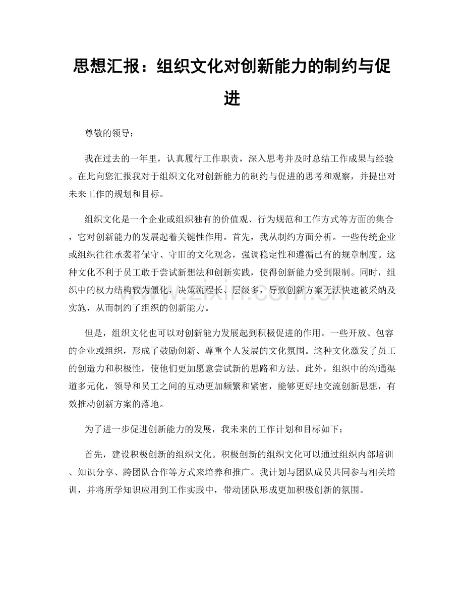 思想汇报：组织文化对创新能力的制约与促进.docx_第1页
