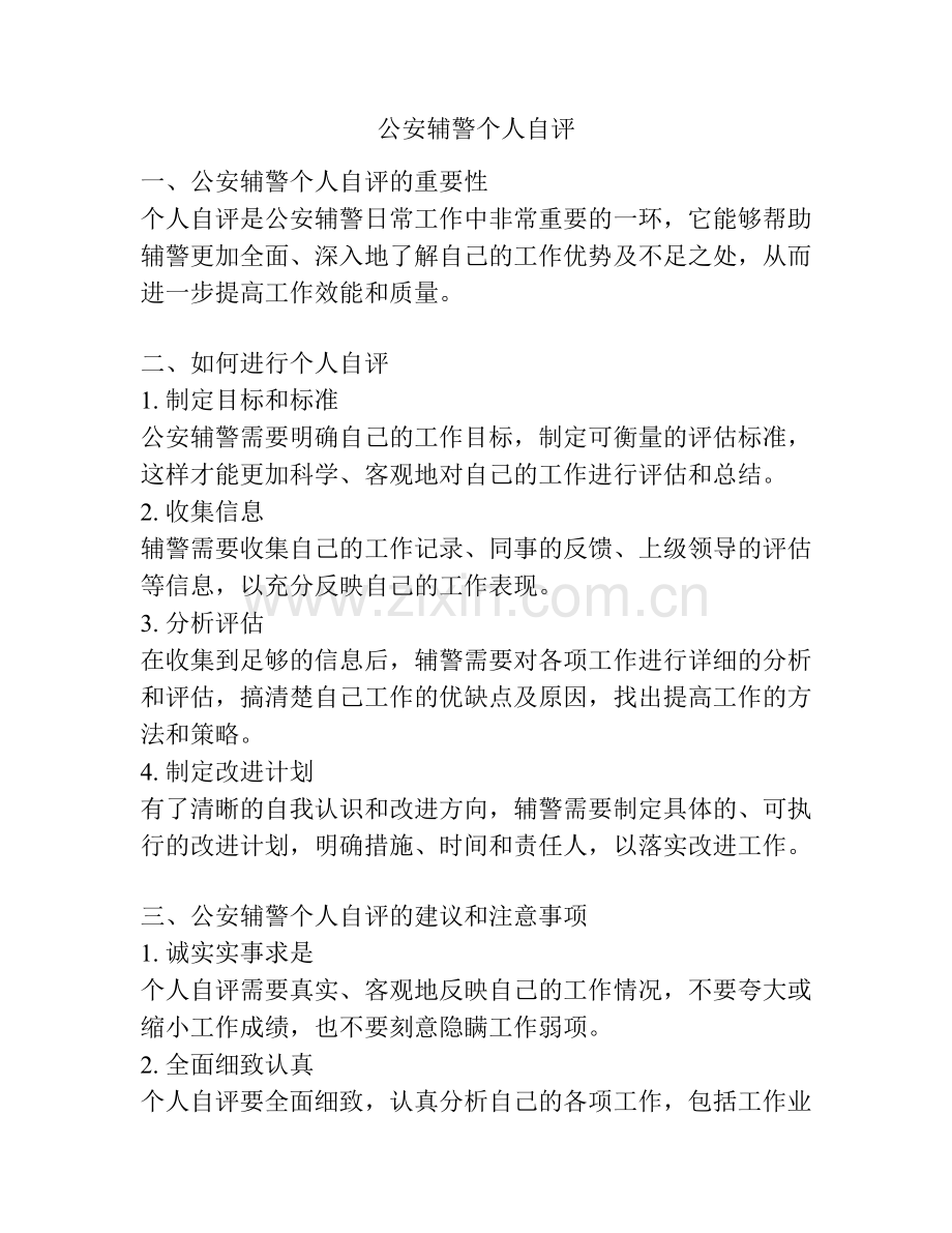 公安辅警个人自评.docx_第1页