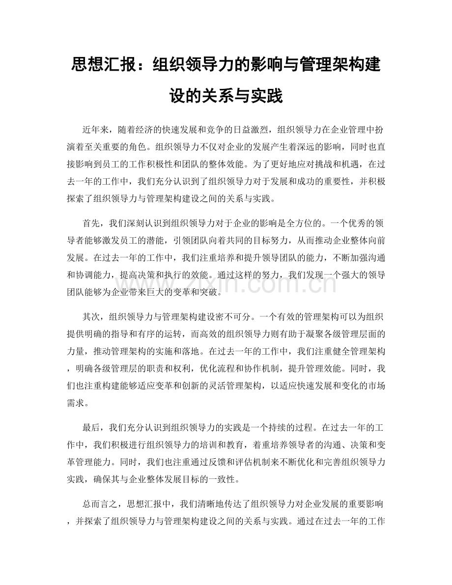 思想汇报：组织领导力的影响与管理架构建设的关系与实践.docx_第1页