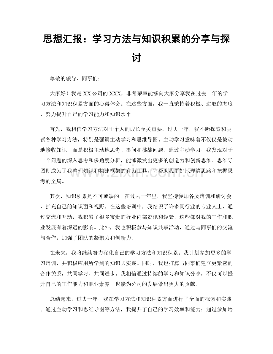 思想汇报：学习方法与知识积累的分享与探讨.docx_第1页